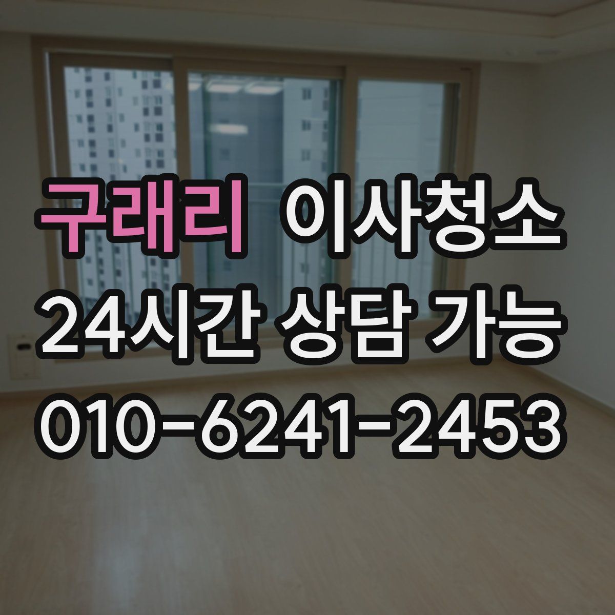 구래리 원룸청소