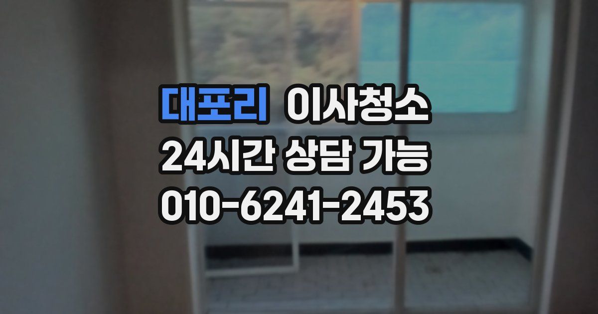 대포리 입주청소