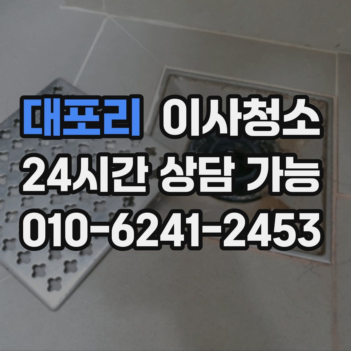 대포리 원룸청소