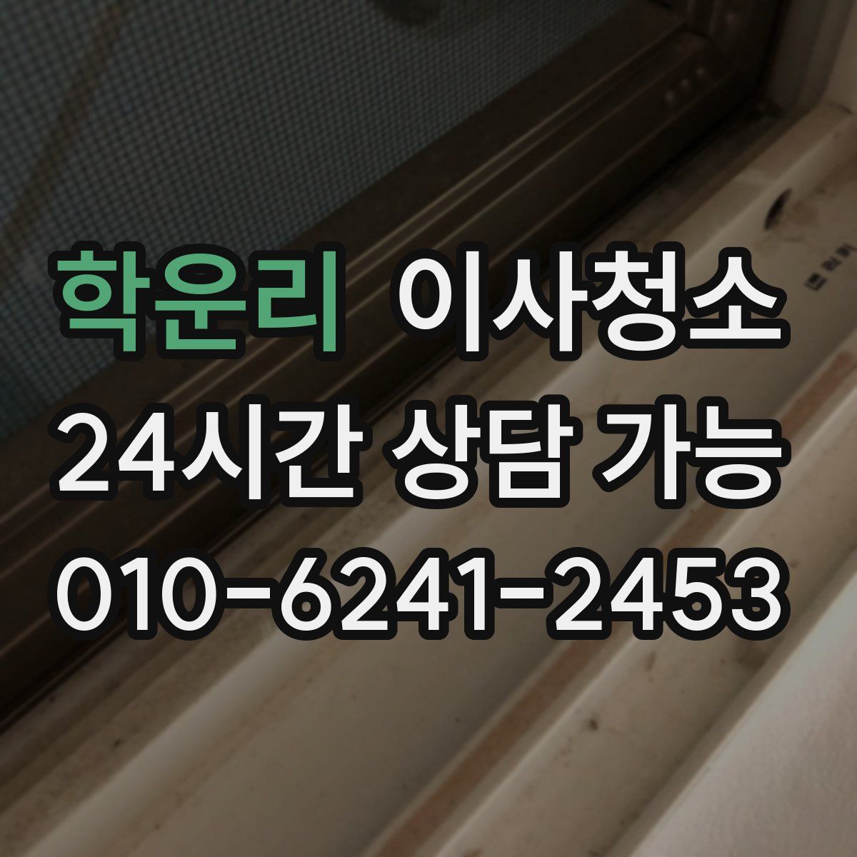 학운리 원룸청소