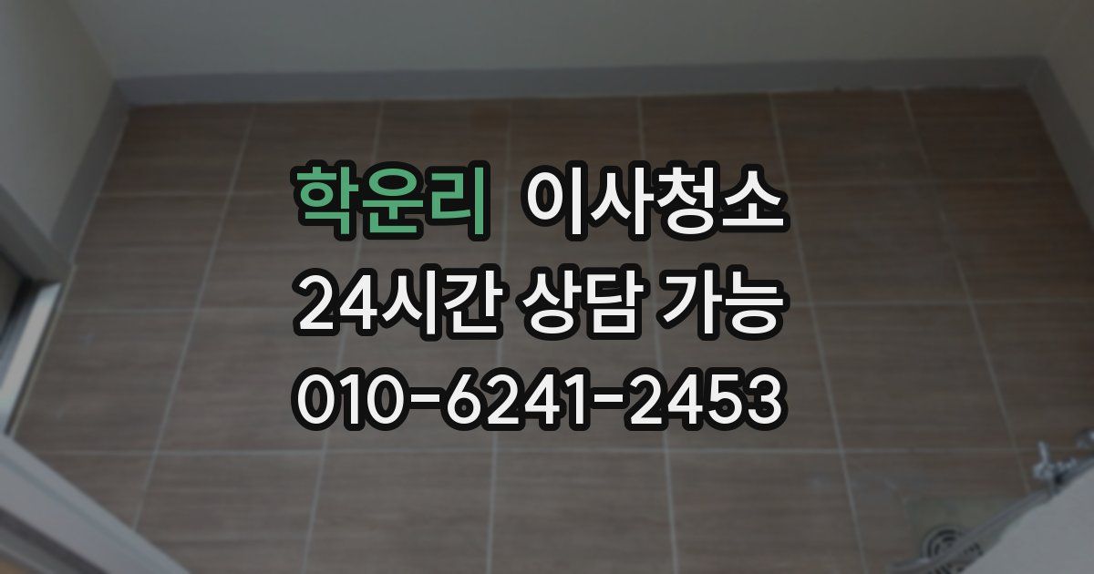 학운리 입주청소