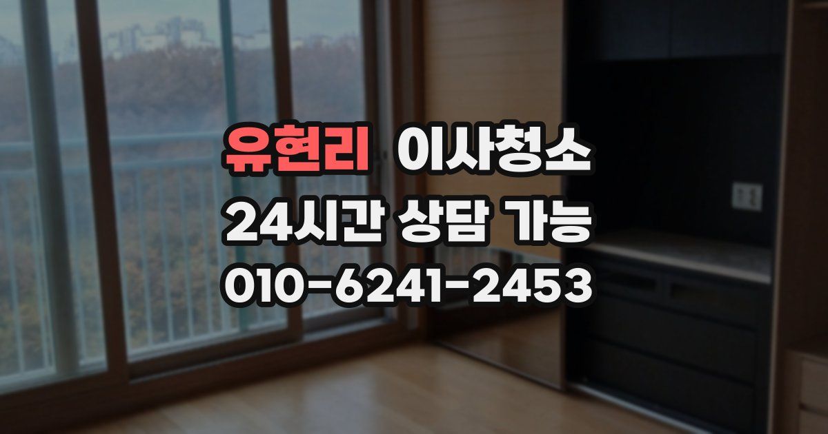 유현리 입주청소