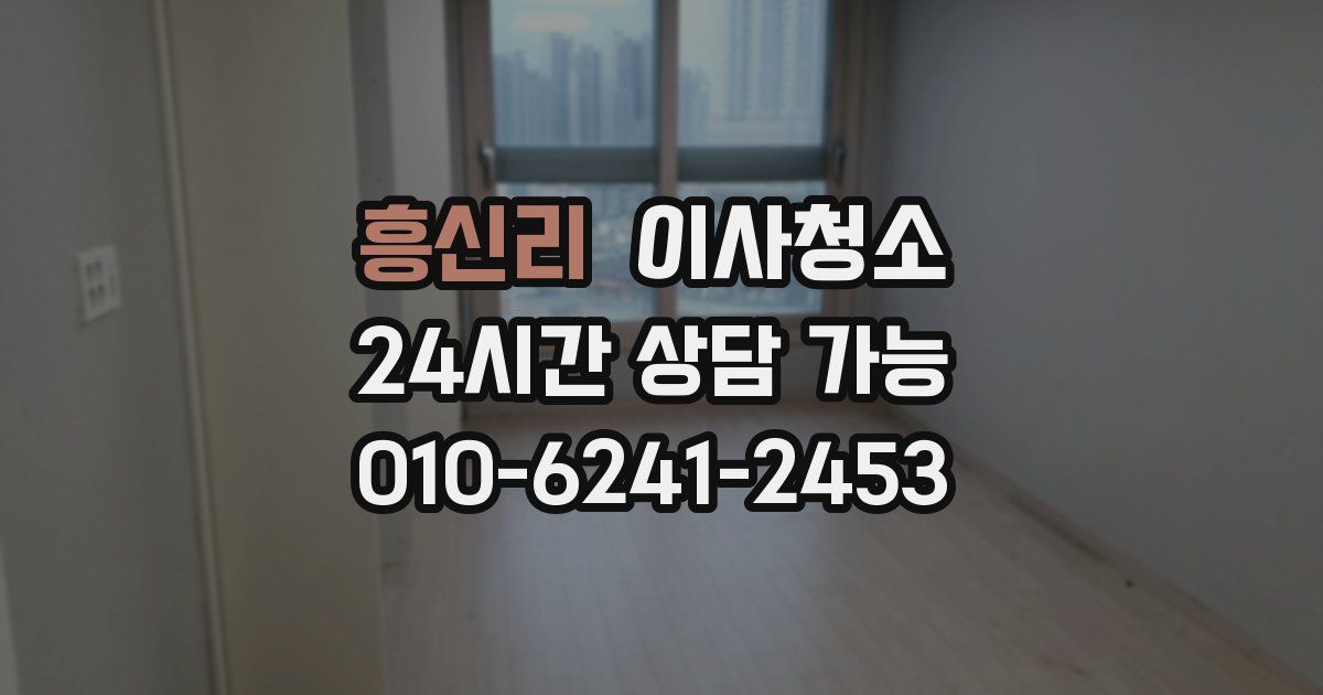 흥신리 입주청소