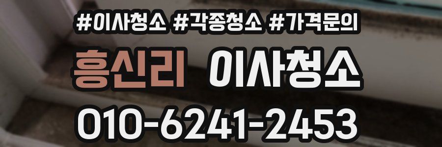 흥신리 이사청소