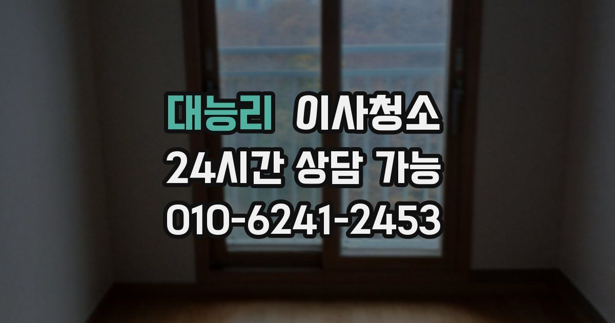 대능리 입주청소