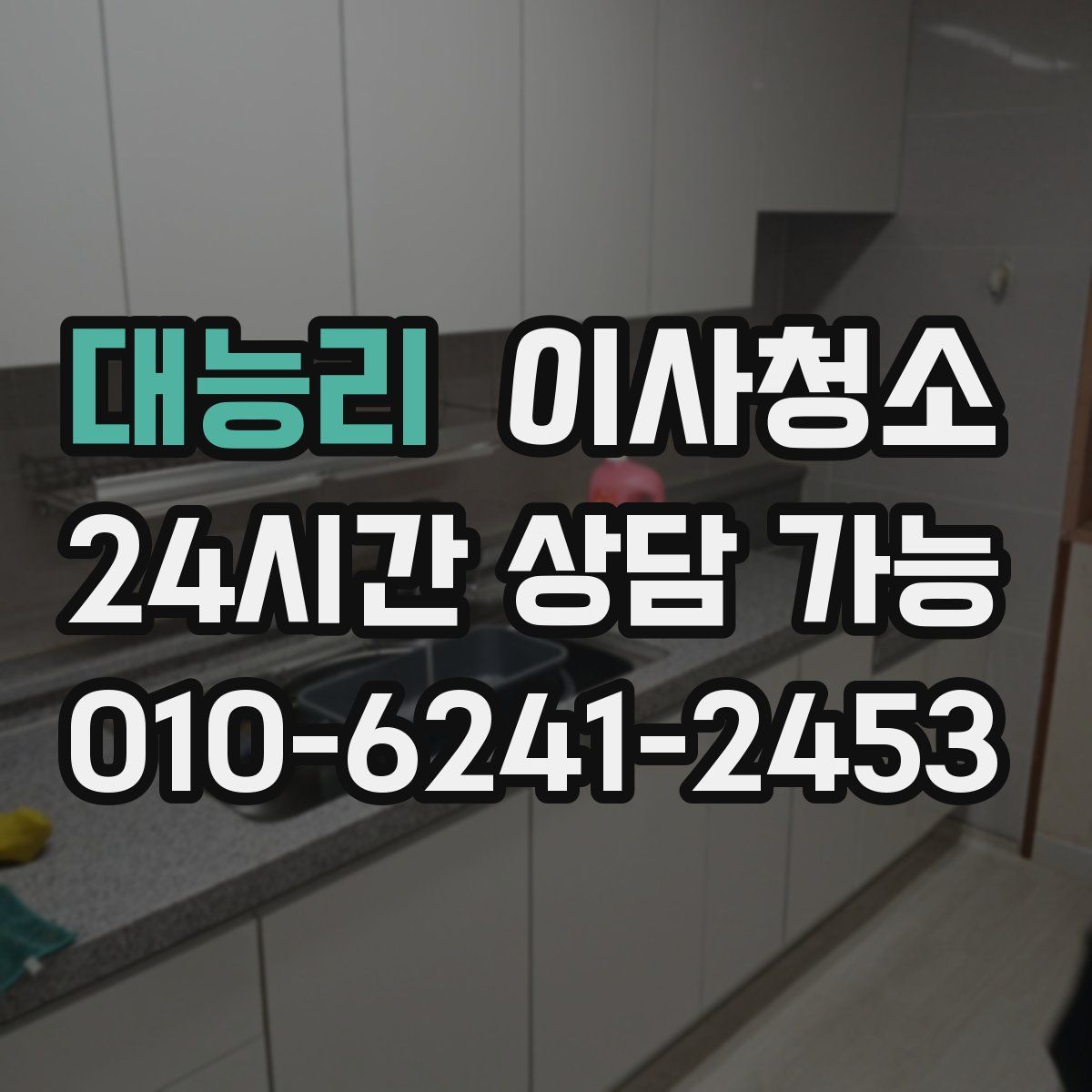 대능리 원룸청소