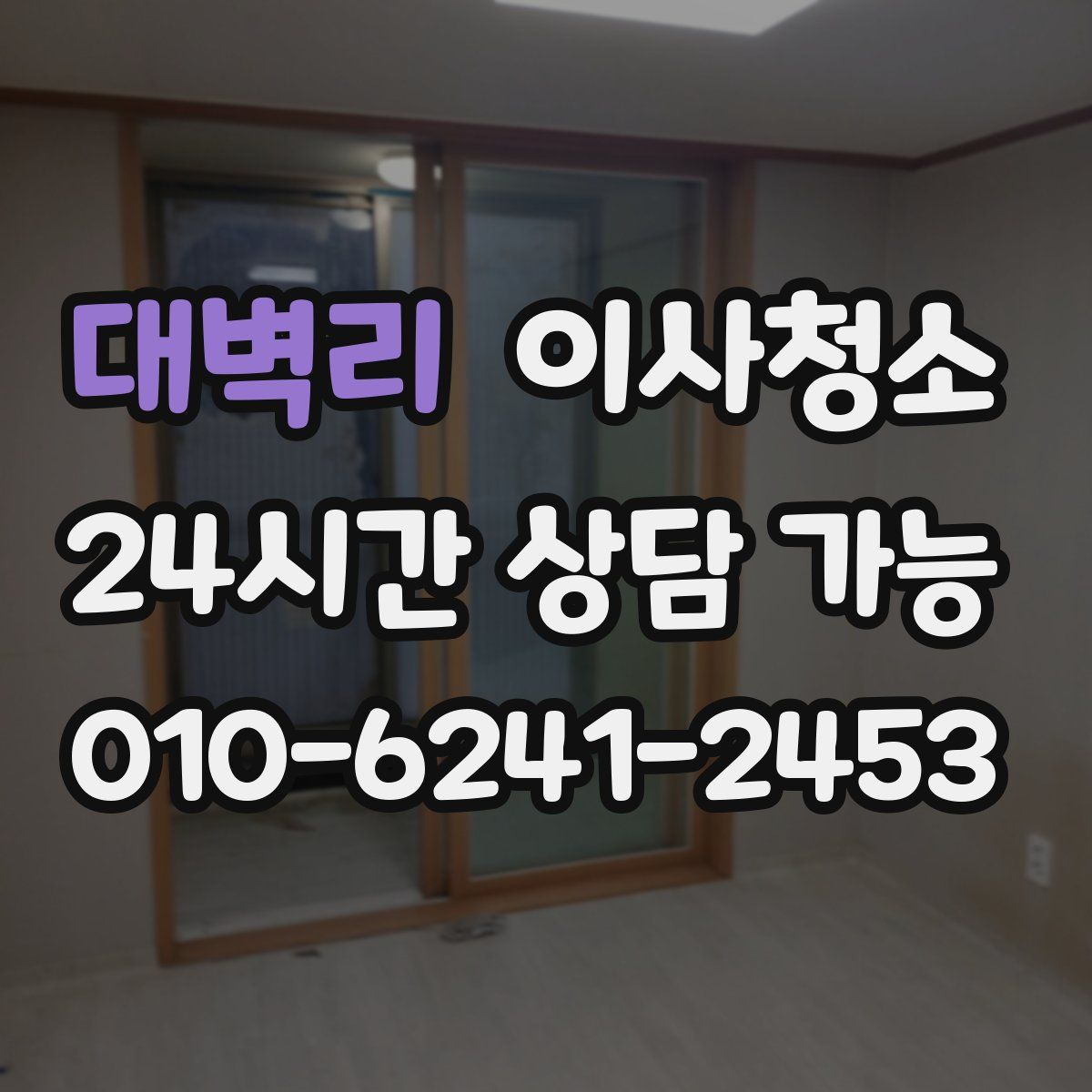 대벽리 원룸청소