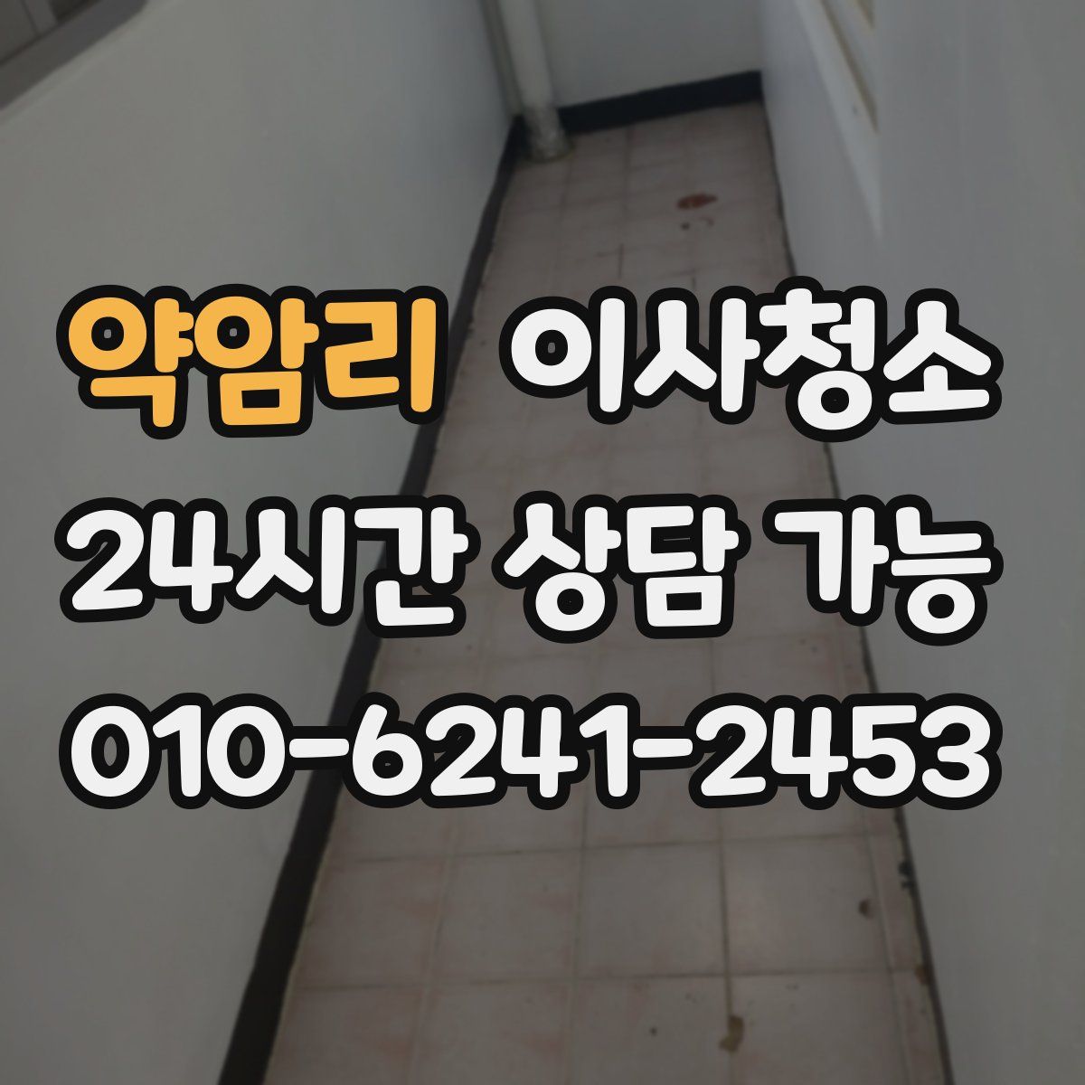 약암리 원룸청소