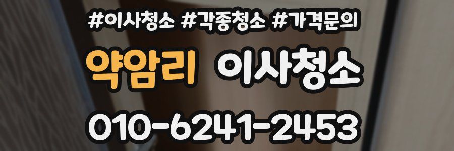 약암리 이사청소