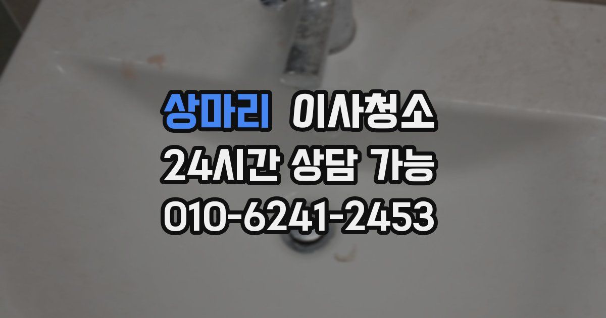 상마리 입주청소