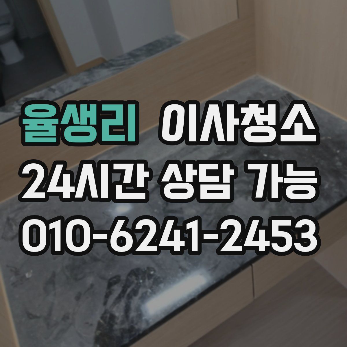 율생리 원룸청소