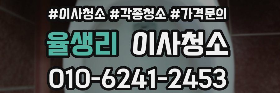 율생리 이사청소