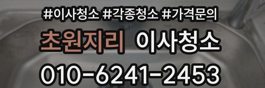 초원지리 이사청소