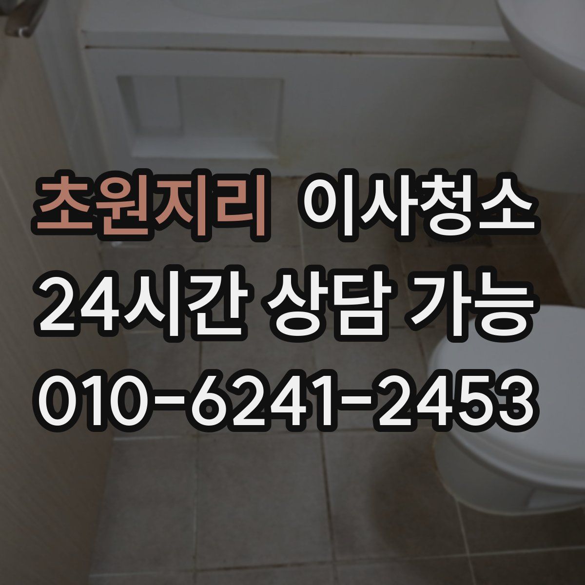 초원지리 원룸청소