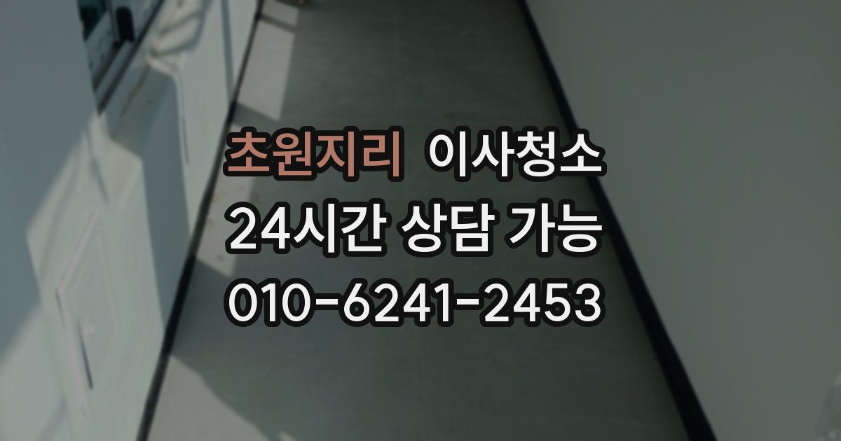 초원지리 입주청소