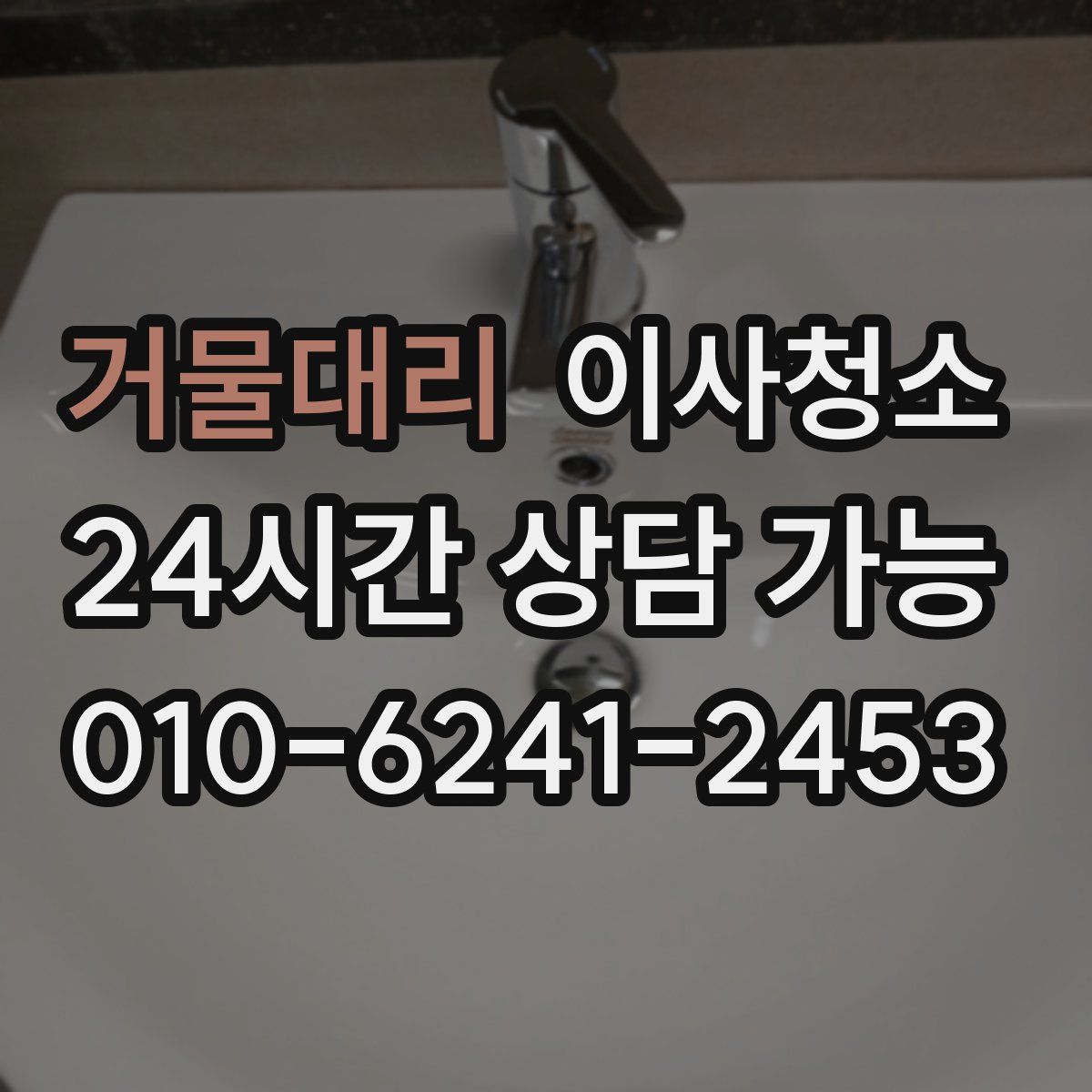 거물대리 원룸청소