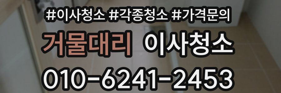 거물대리 이사청소