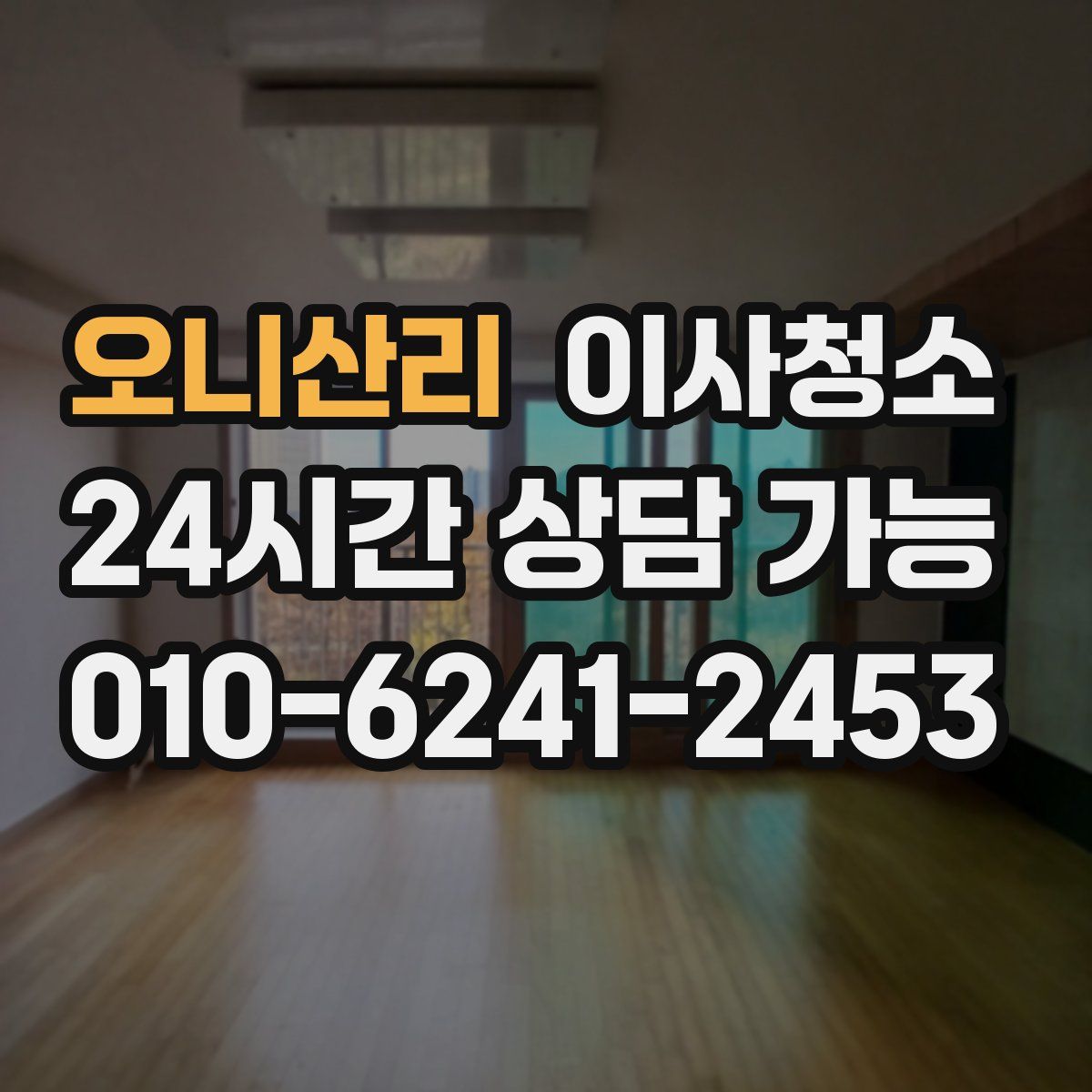 오니산리 원룸청소