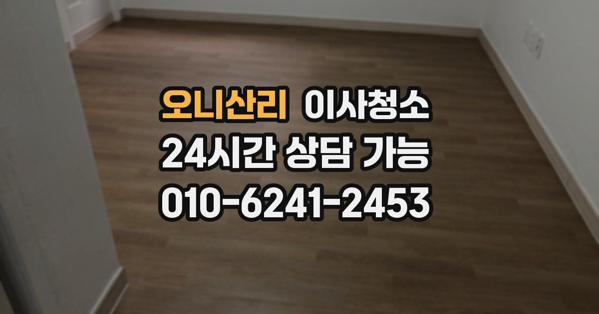 오니산리 입주청소