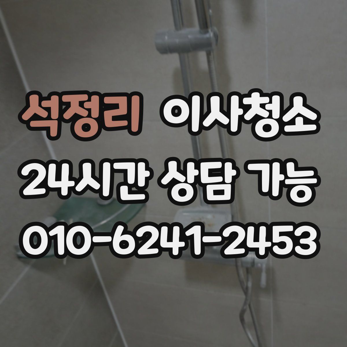 석정리 원룸청소