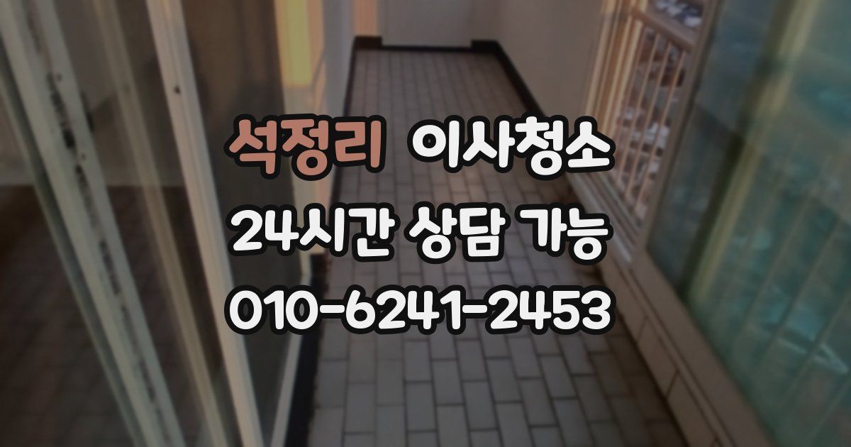 석정리 입주청소