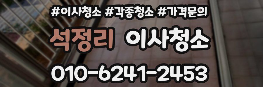 석정리 이사청소