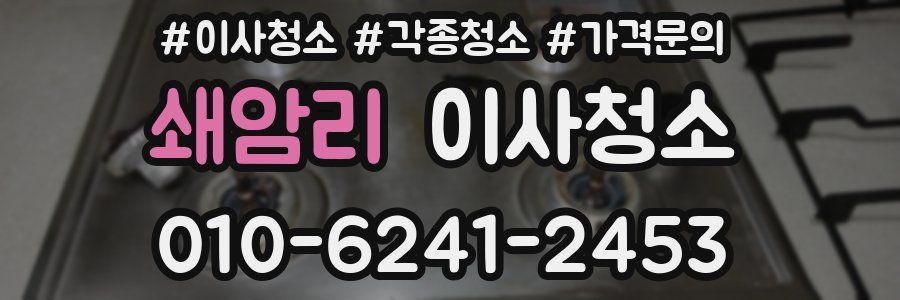 쇄암리 이사청소