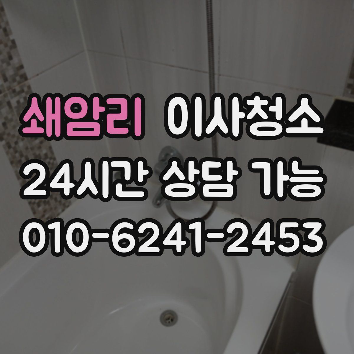 쇄암리 원룸청소