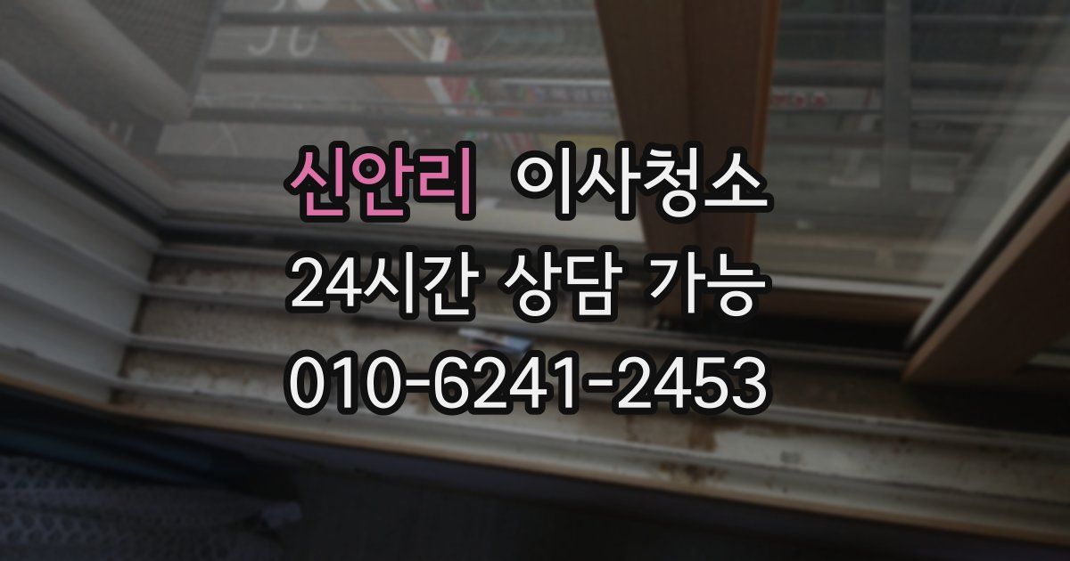 신안리 입주청소