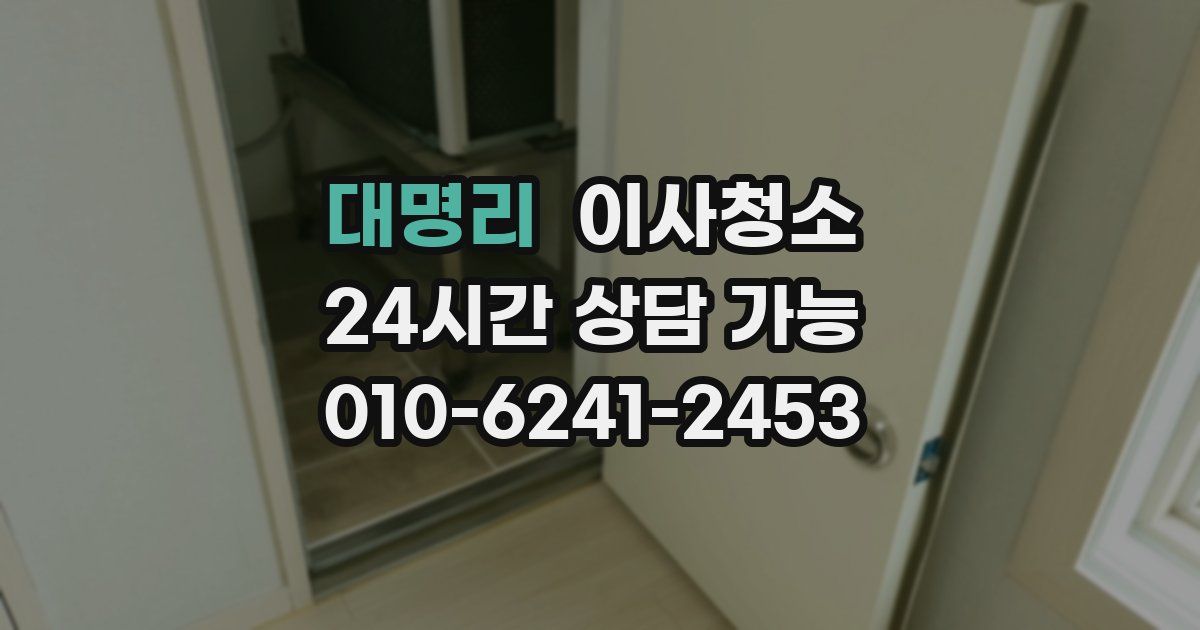 대명리 입주청소