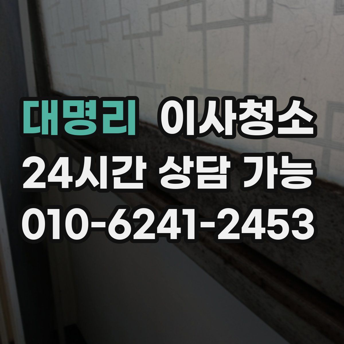 대명리 원룸청소