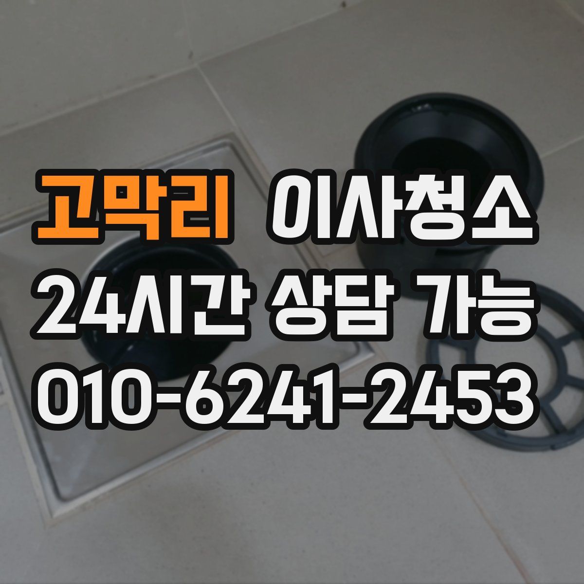 고막리 원룸청소