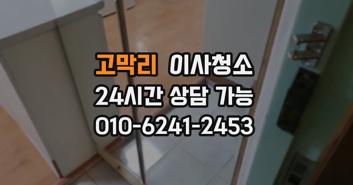 고막리 입주청소