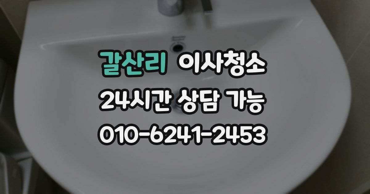 갈산리 입주청소