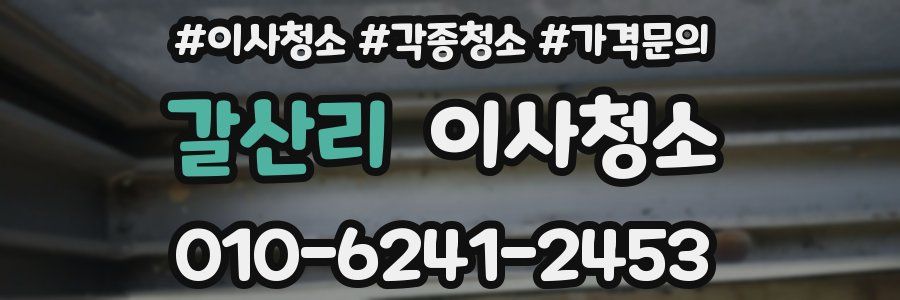 갈산리 이사청소