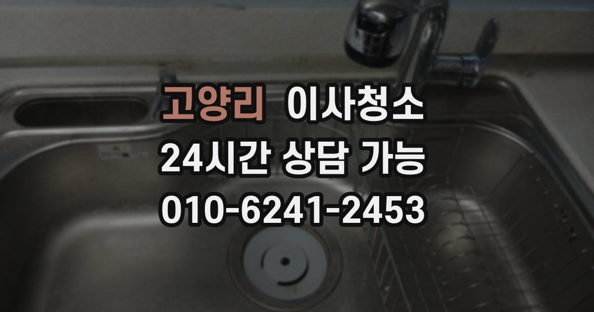 고양리 입주청소