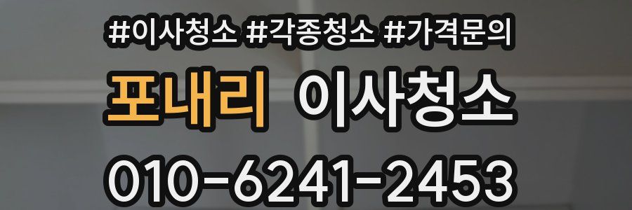 포내리 이사청소