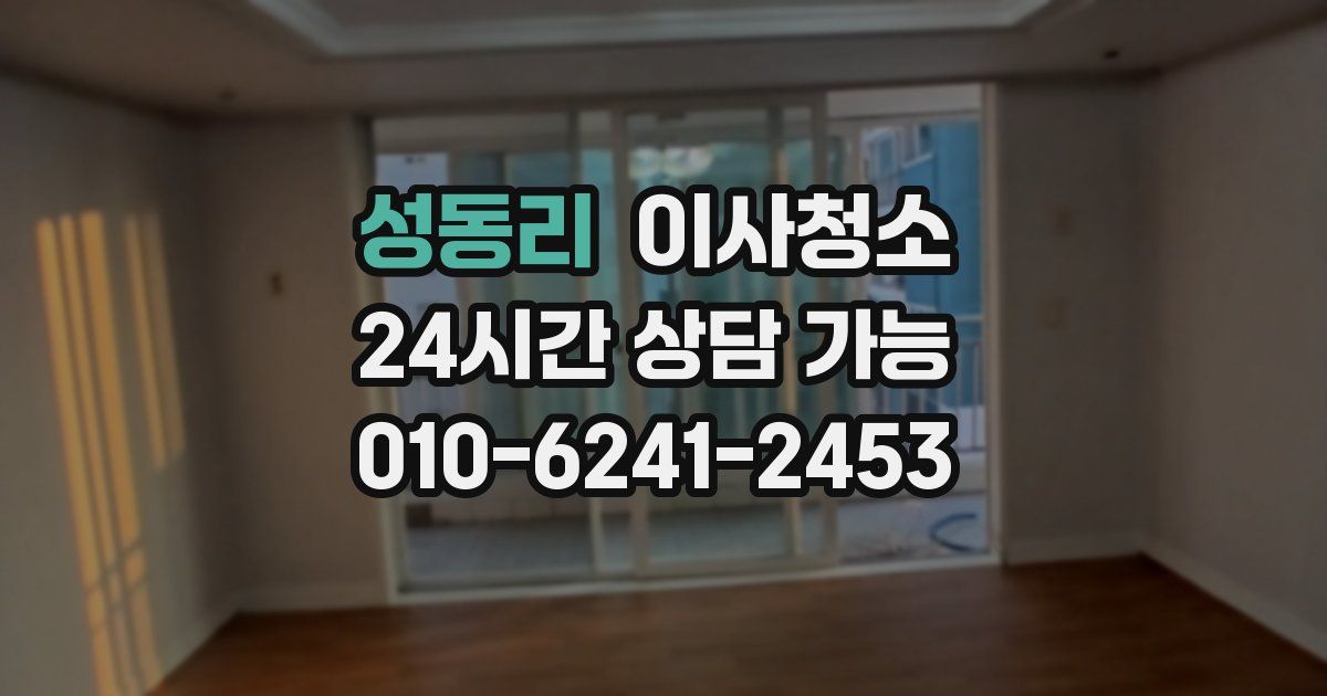 성동리 입주청소