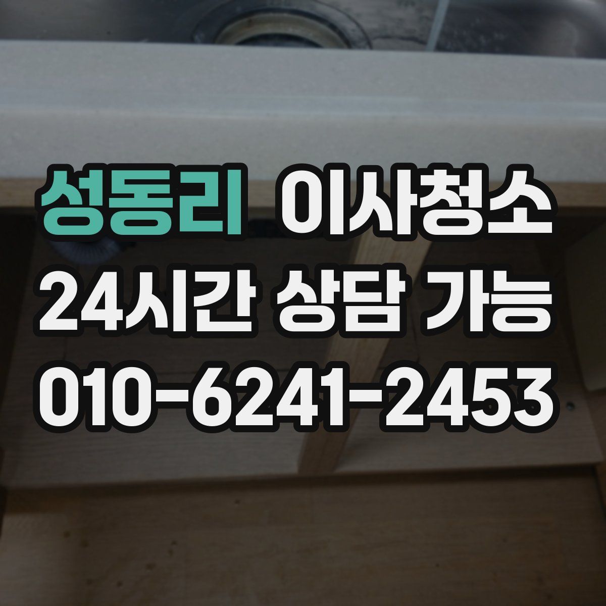 성동리 원룸청소