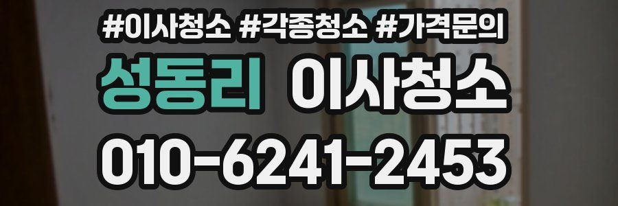 성동리 이사청소