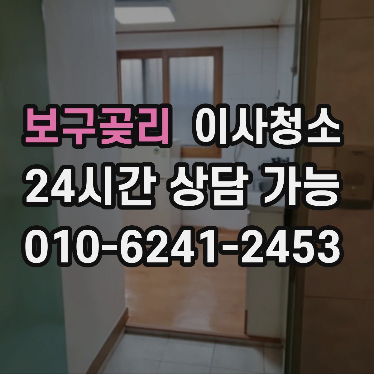 보구곶리 원룸청소