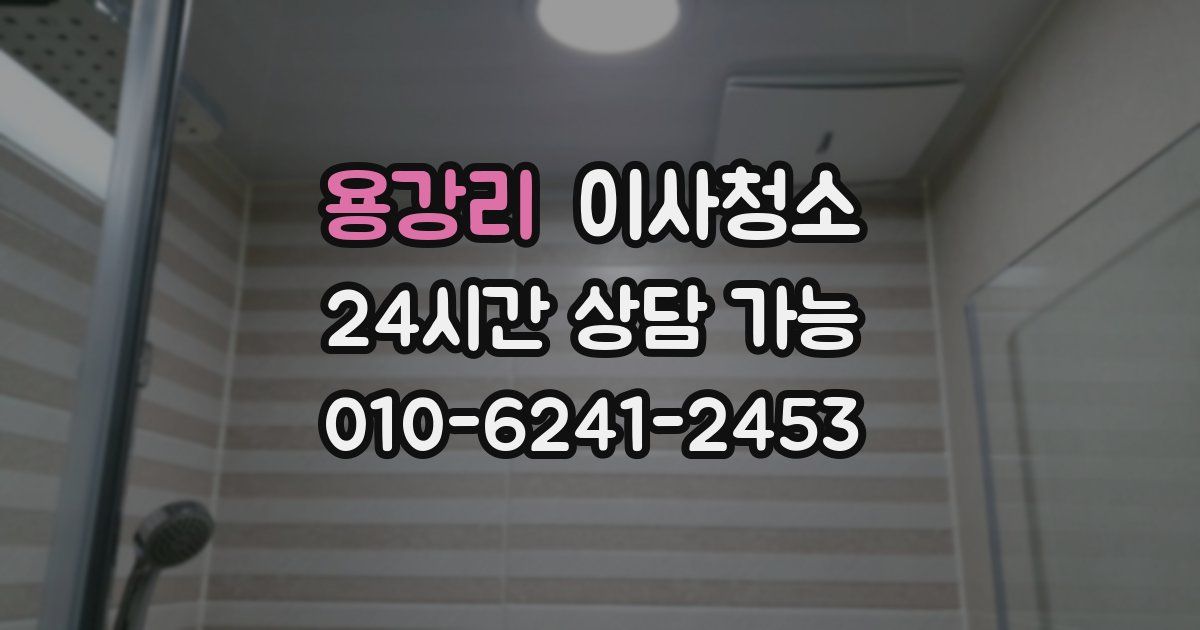 용강리 입주청소