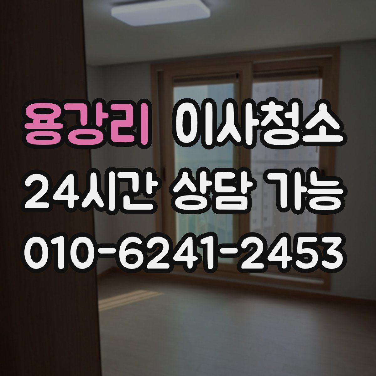 용강리 원룸청소