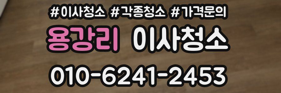 용강리 이사청소