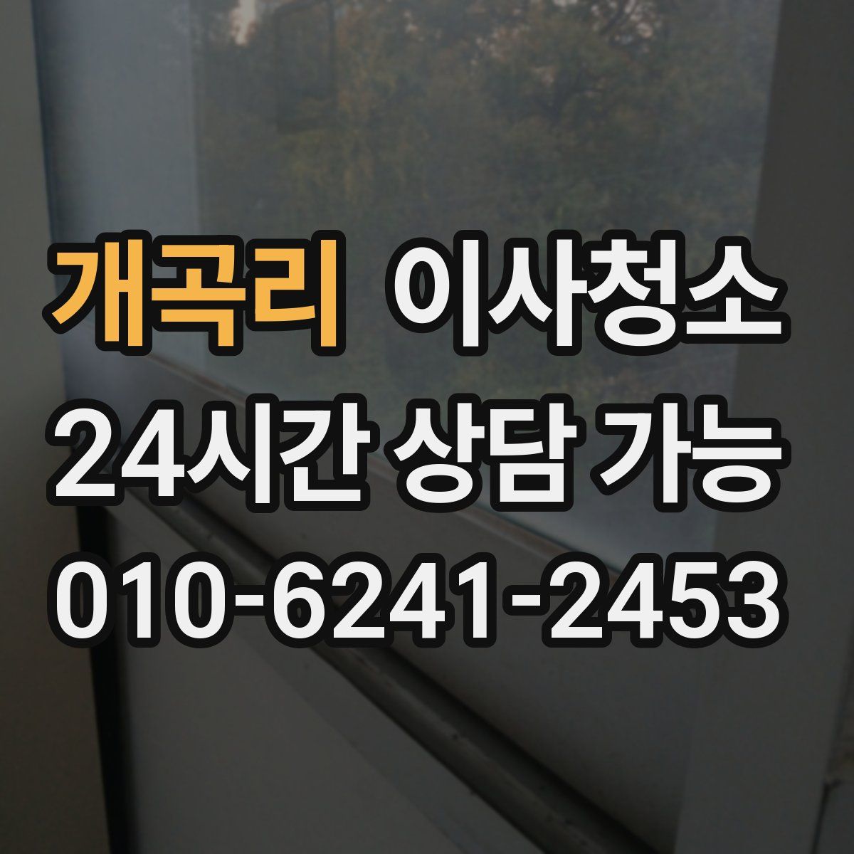 개곡리 원룸청소