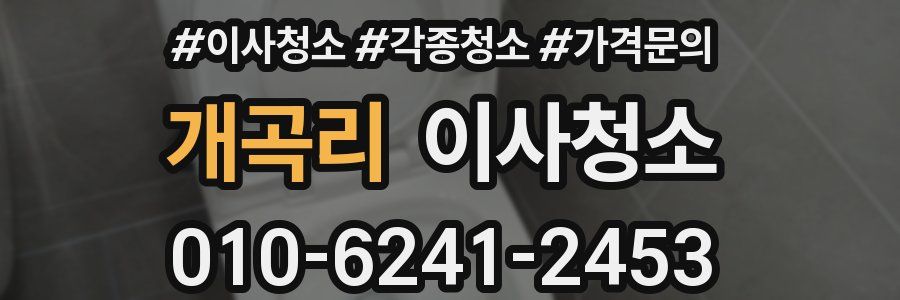 개곡리 이사청소