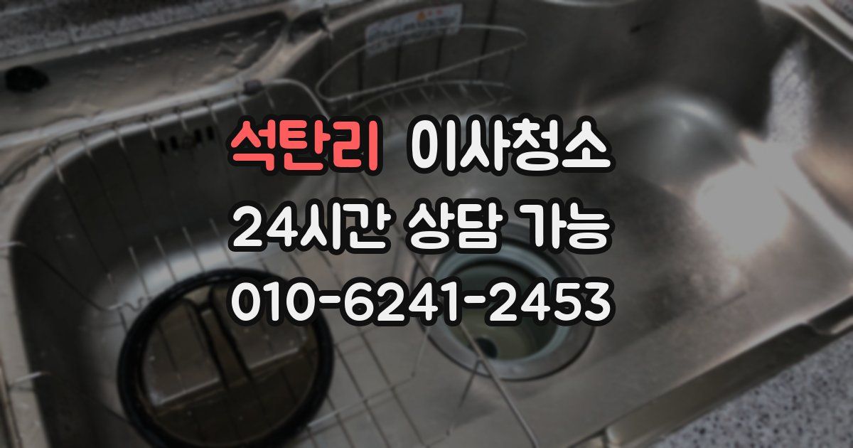 석탄리 입주청소