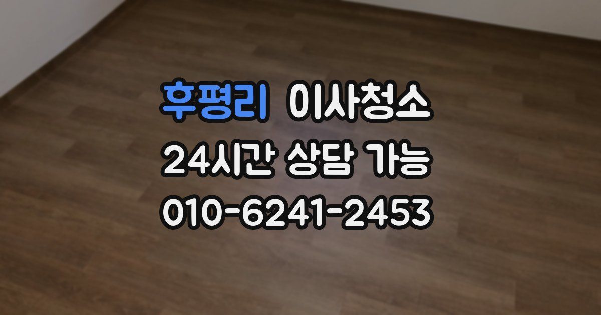 후평리 입주청소