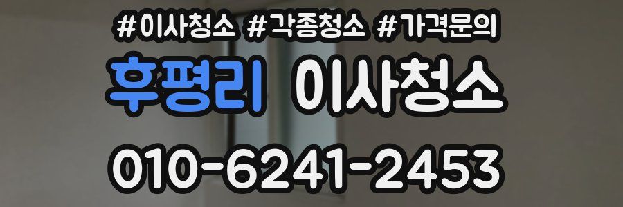 후평리 이사청소