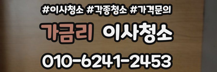 가금리 이사청소